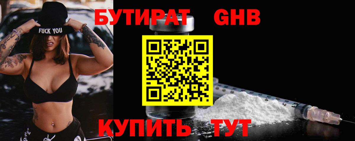 Рузаевка  БУТИРАТ оксибутират  Бутират  Вход с VPN 